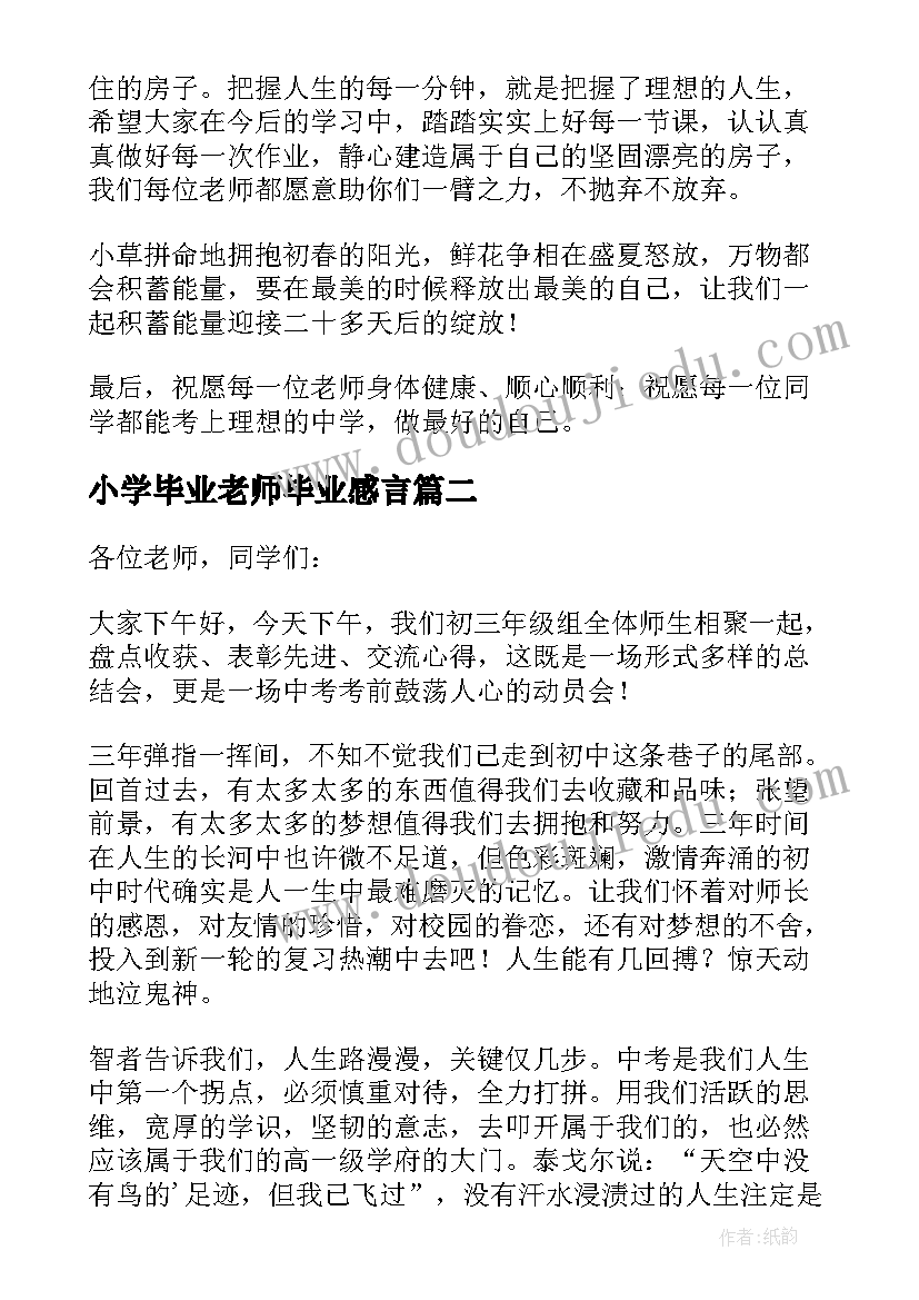 小学毕业老师毕业感言 小学毕业典礼老师发言稿精彩(模板5篇)