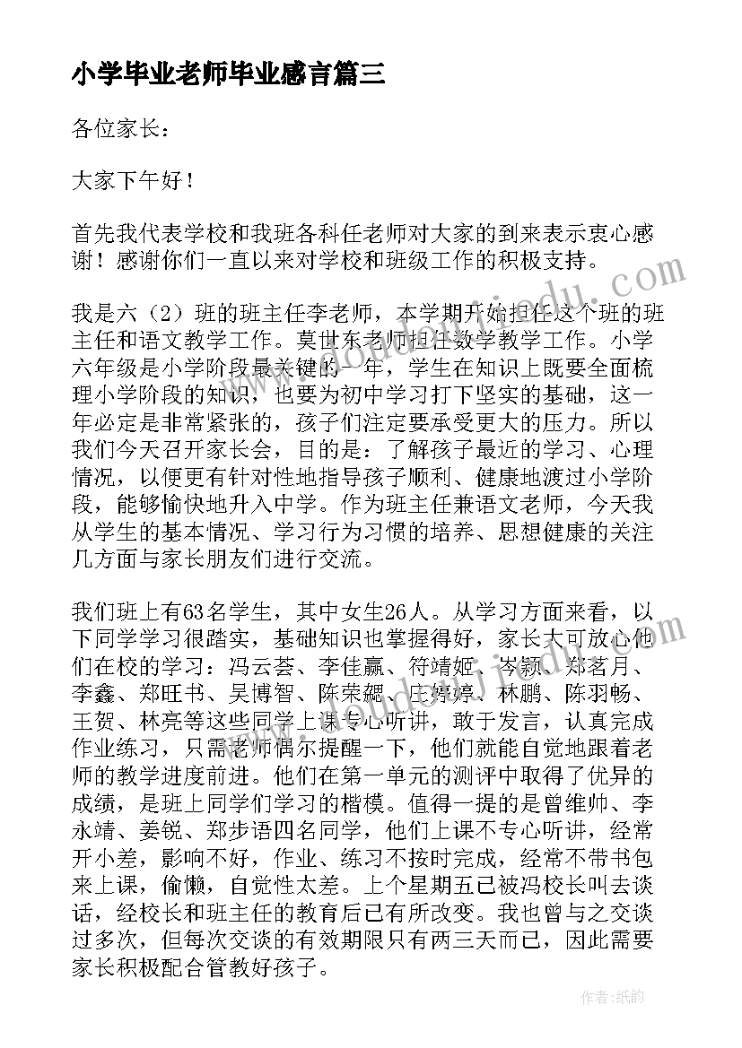 小学毕业老师毕业感言 小学毕业典礼老师发言稿精彩(模板5篇)