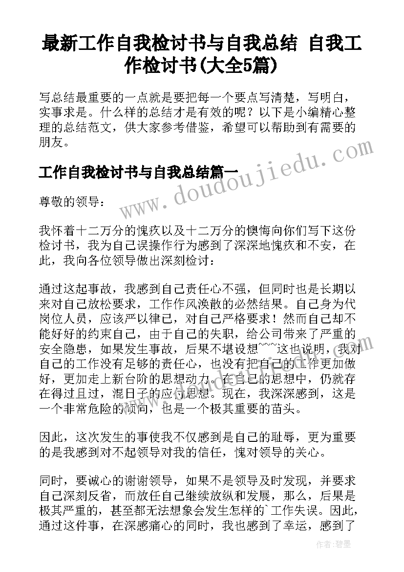 最新工作自我检讨书与自我总结 自我工作检讨书(大全5篇)