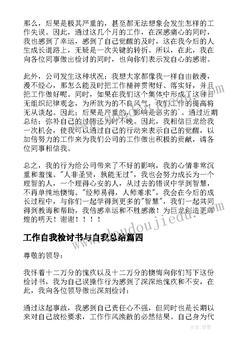 最新工作自我检讨书与自我总结 自我工作检讨书(大全5篇)