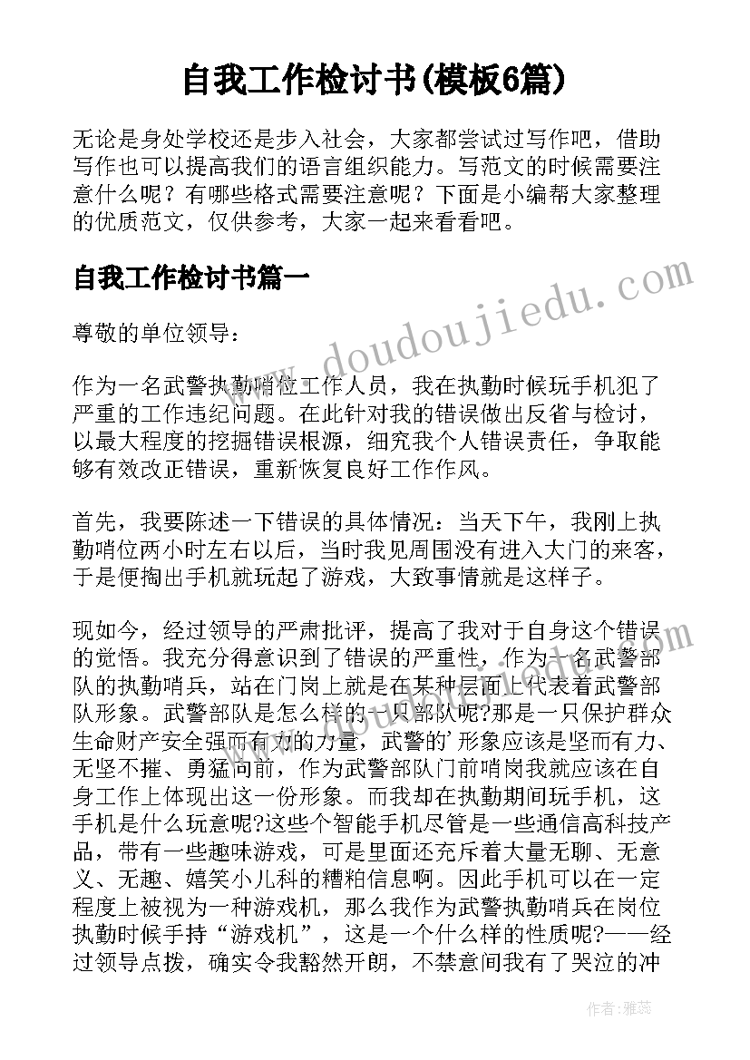 自我工作检讨书(模板6篇)