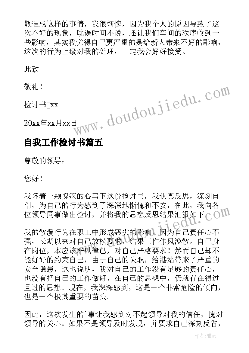 自我工作检讨书(模板6篇)