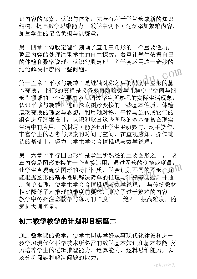 初二数学教学的计划和目标 初二数学教学计划(通用8篇)