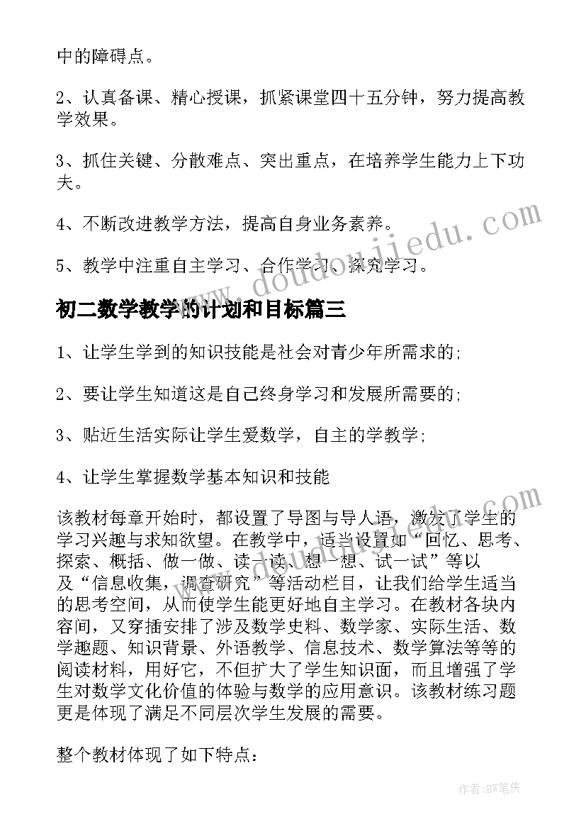 初二数学教学的计划和目标 初二数学教学计划(通用8篇)