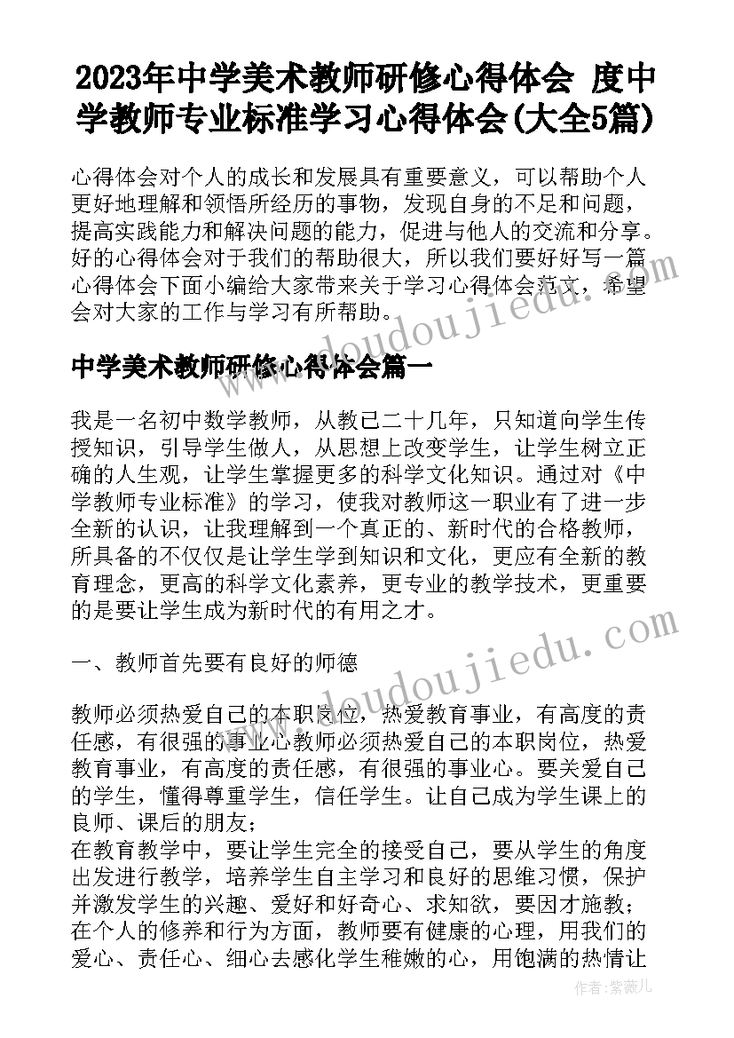 2023年中学美术教师研修心得体会 度中学教师专业标准学习心得体会(大全5篇)