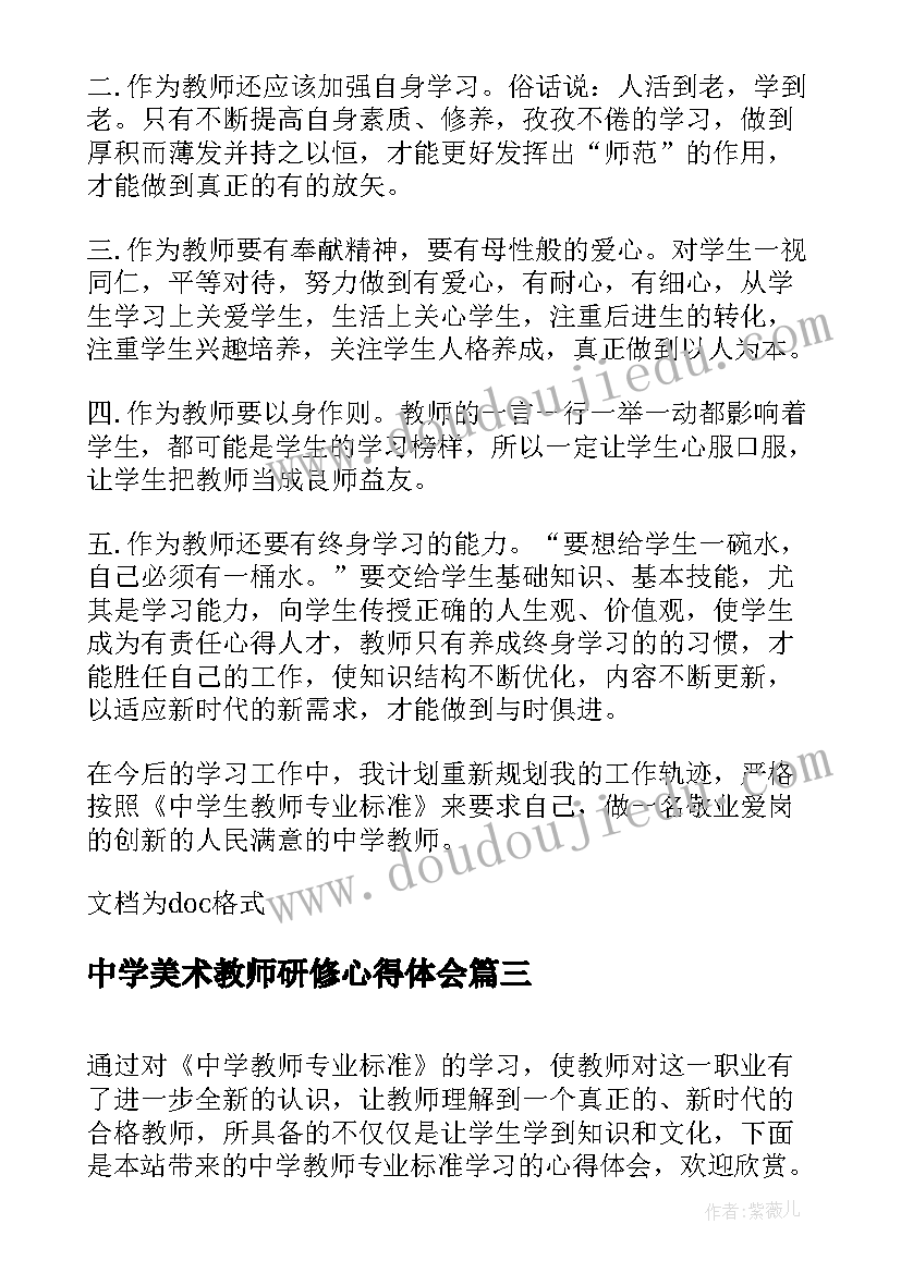 2023年中学美术教师研修心得体会 度中学教师专业标准学习心得体会(大全5篇)