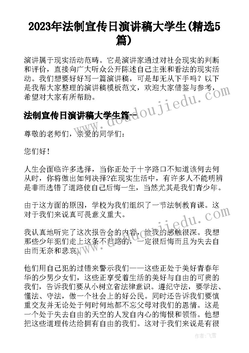 2023年法制宣传日演讲稿大学生(精选5篇)