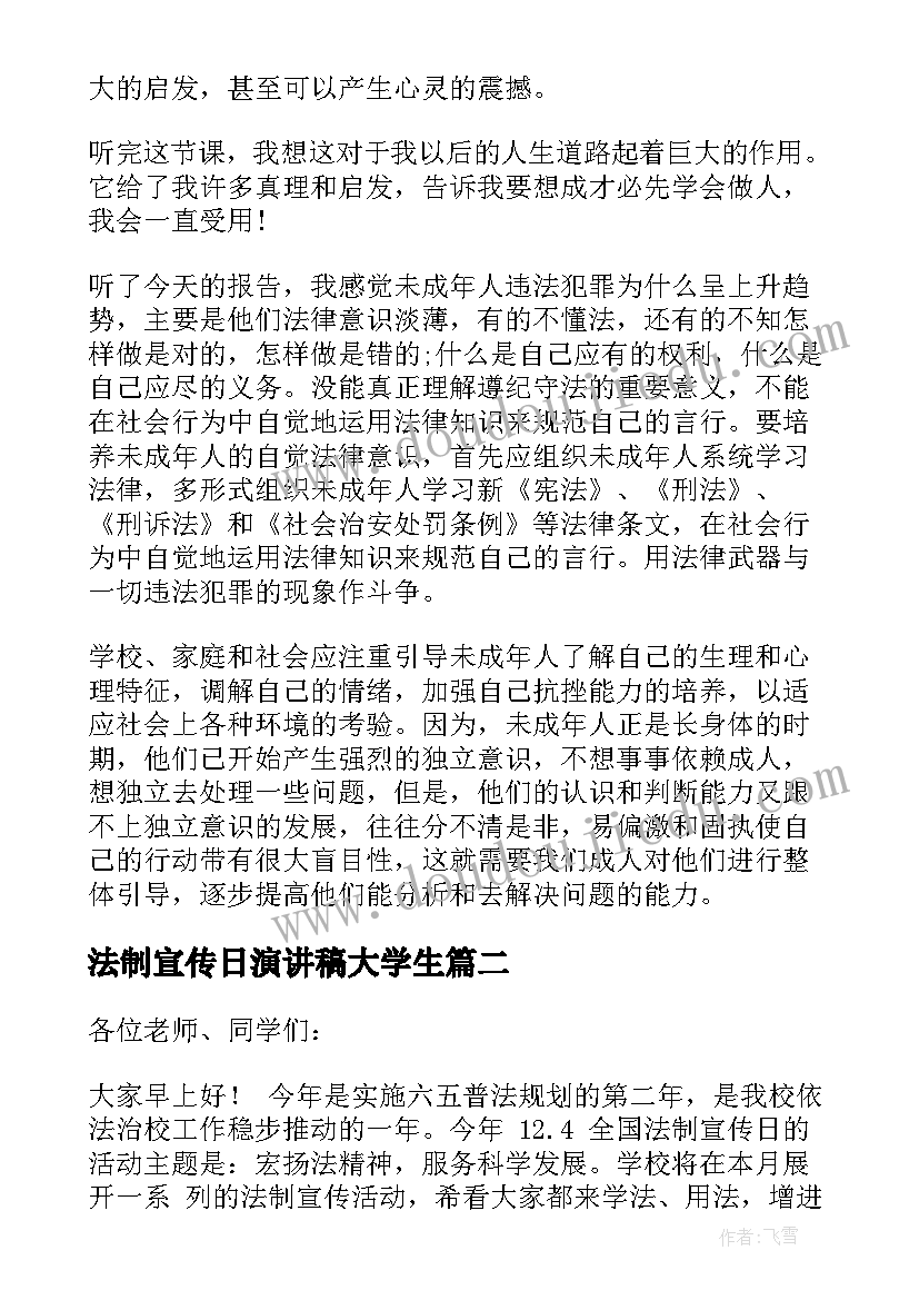 2023年法制宣传日演讲稿大学生(精选5篇)