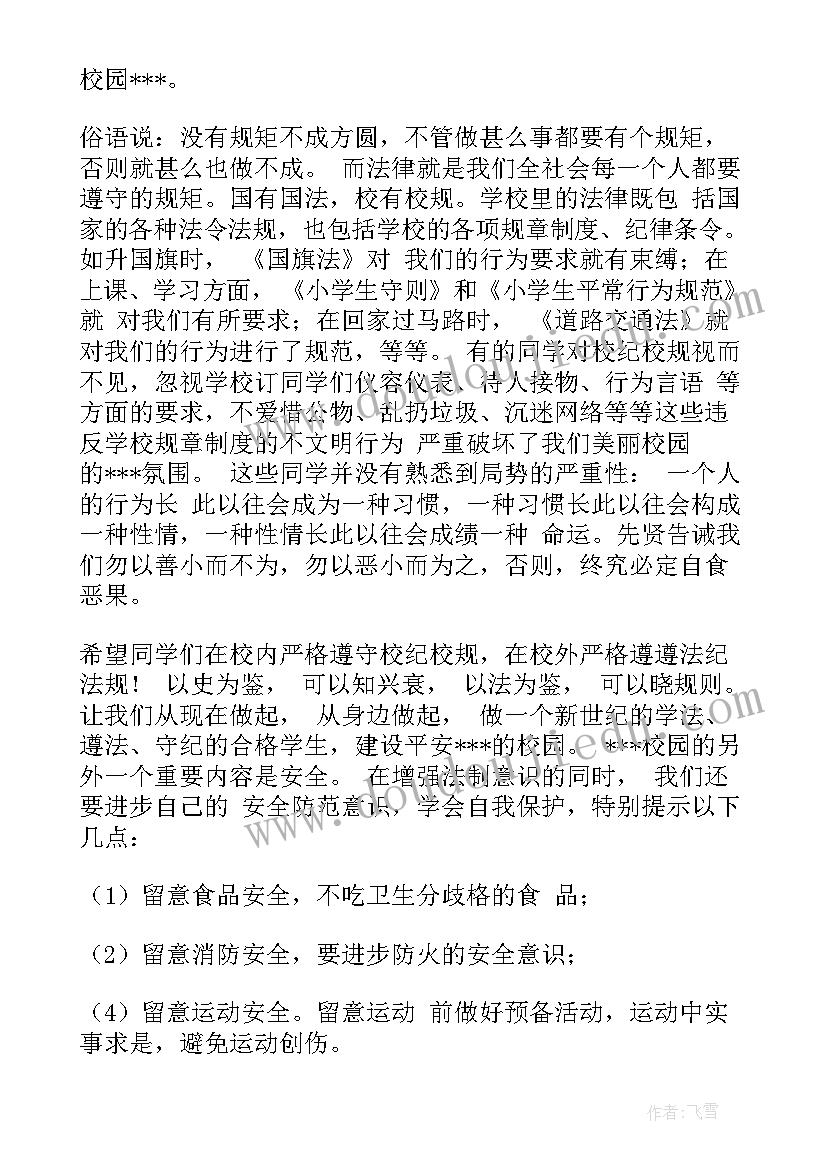 2023年法制宣传日演讲稿大学生(精选5篇)