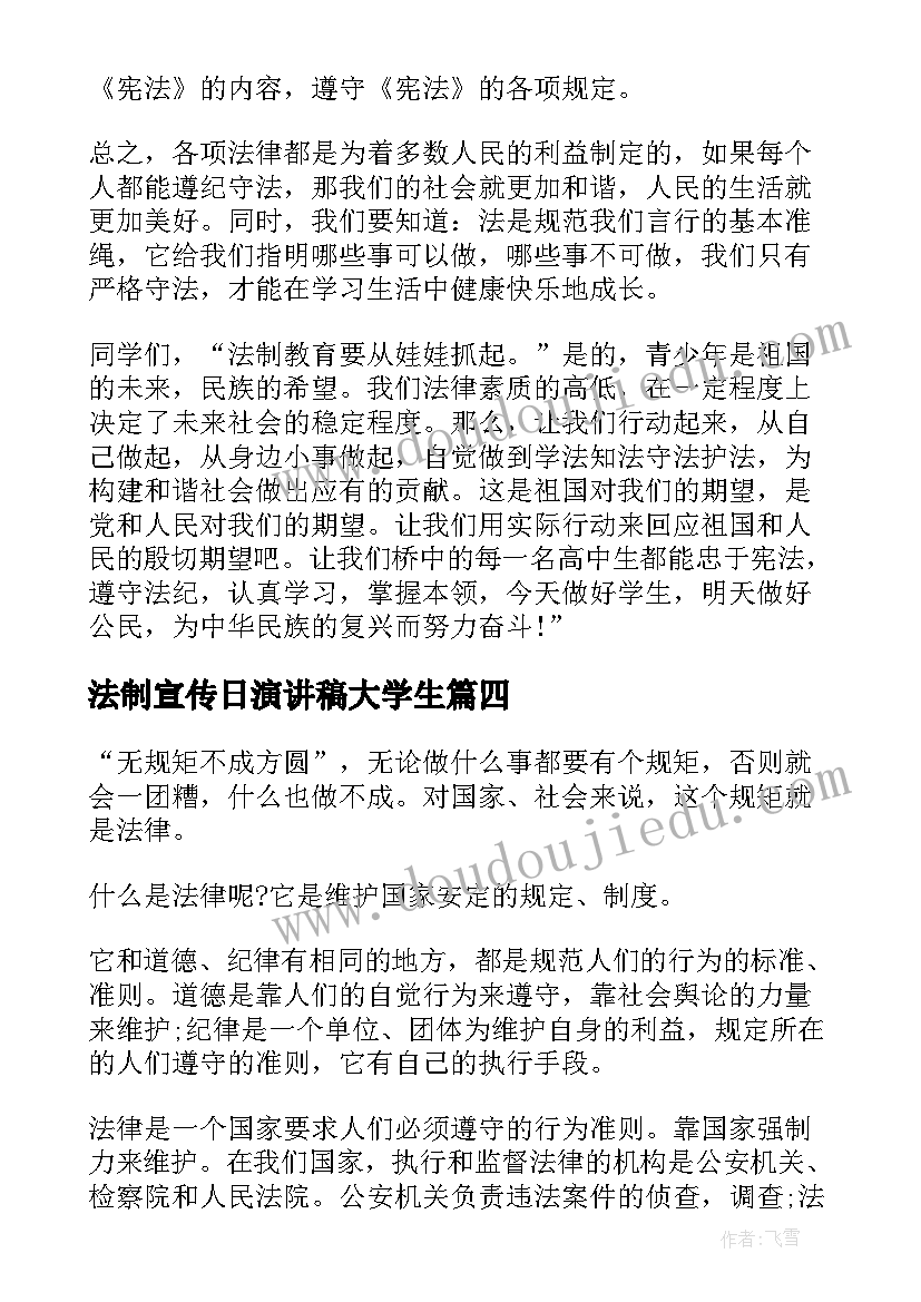 2023年法制宣传日演讲稿大学生(精选5篇)