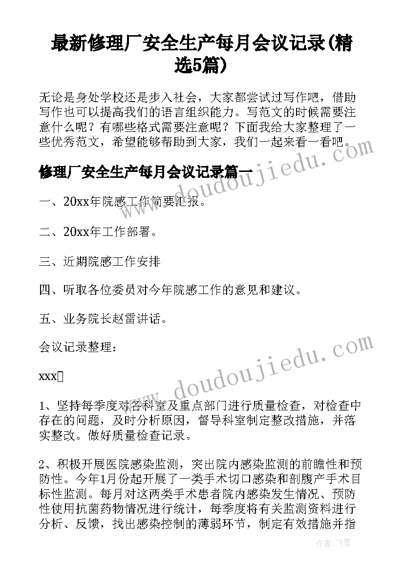 最新修理厂安全生产每月会议记录(精选5篇)