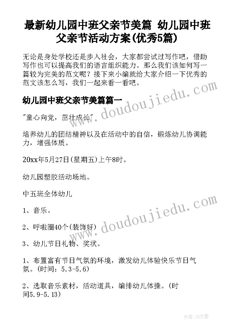 最新幼儿园中班父亲节美篇 幼儿园中班父亲节活动方案(优秀5篇)