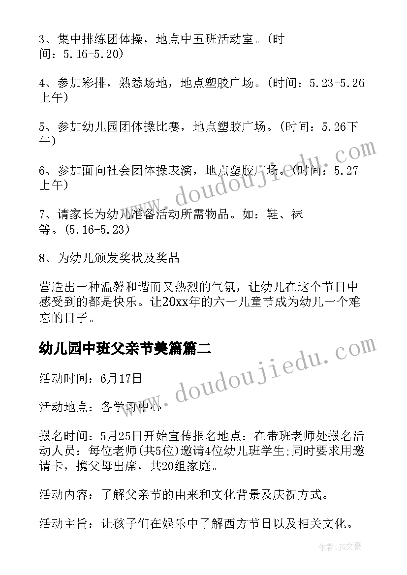 最新幼儿园中班父亲节美篇 幼儿园中班父亲节活动方案(优秀5篇)