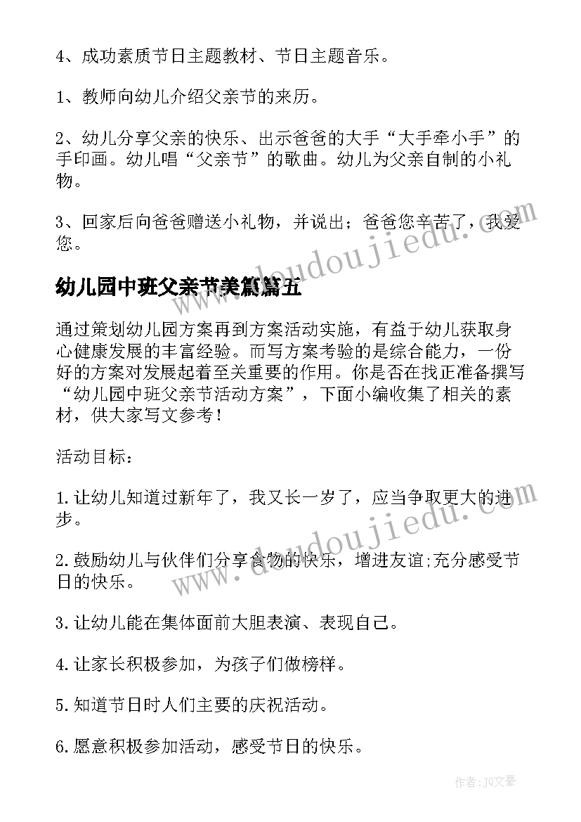 最新幼儿园中班父亲节美篇 幼儿园中班父亲节活动方案(优秀5篇)