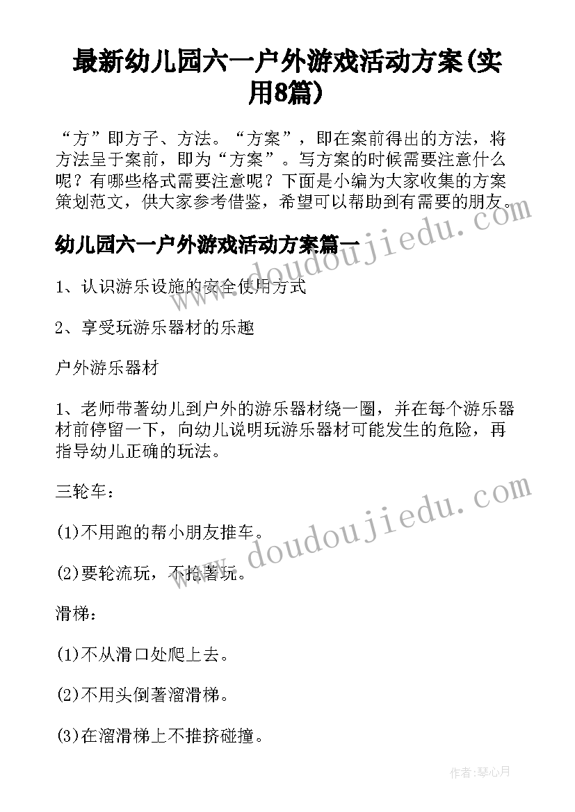 最新幼儿园六一户外游戏活动方案(实用8篇)