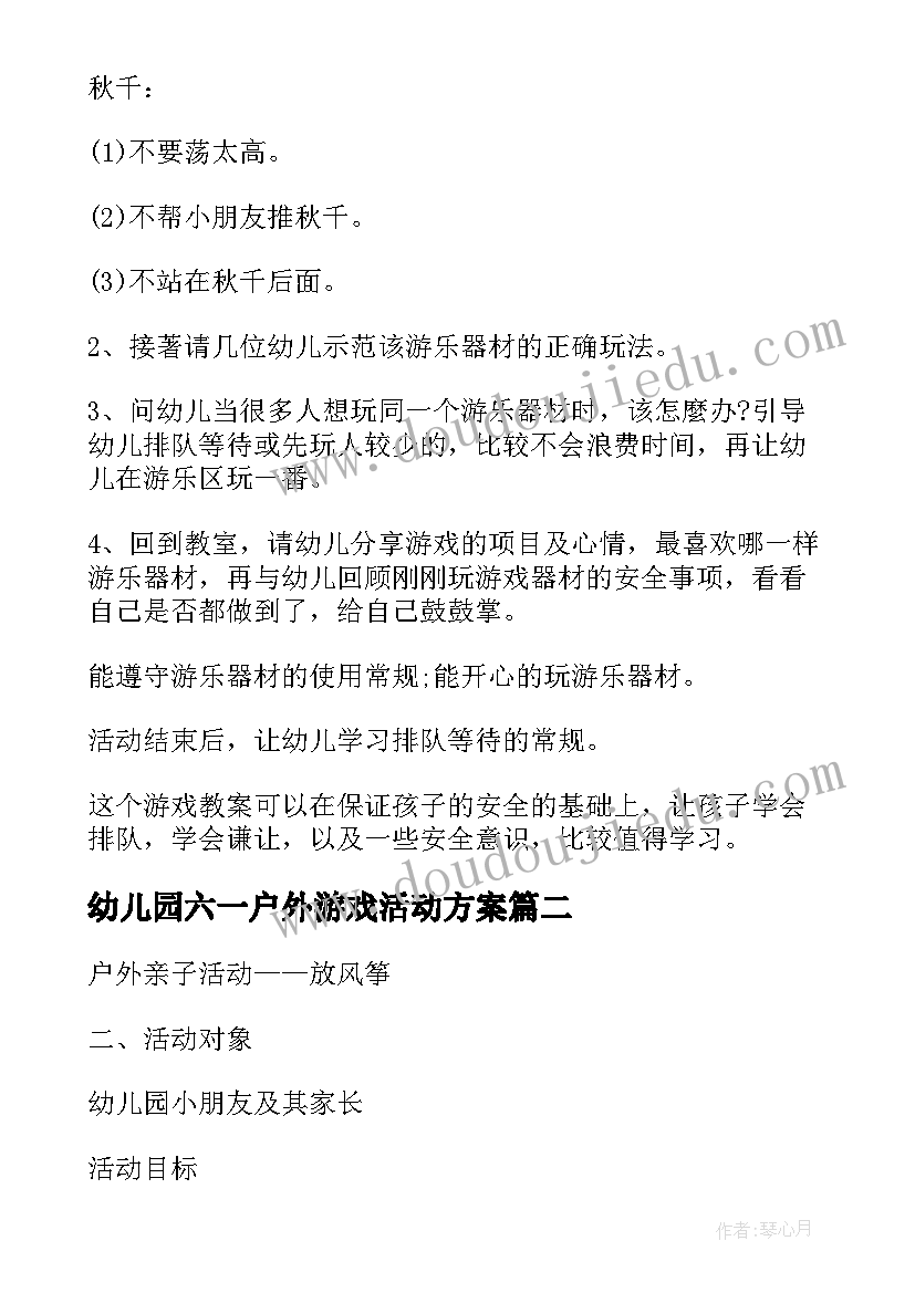 最新幼儿园六一户外游戏活动方案(实用8篇)