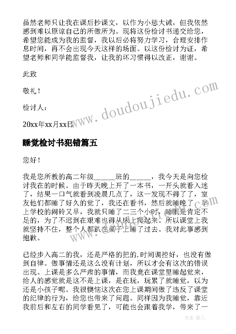 最新睡觉检讨书犯错(优质8篇)