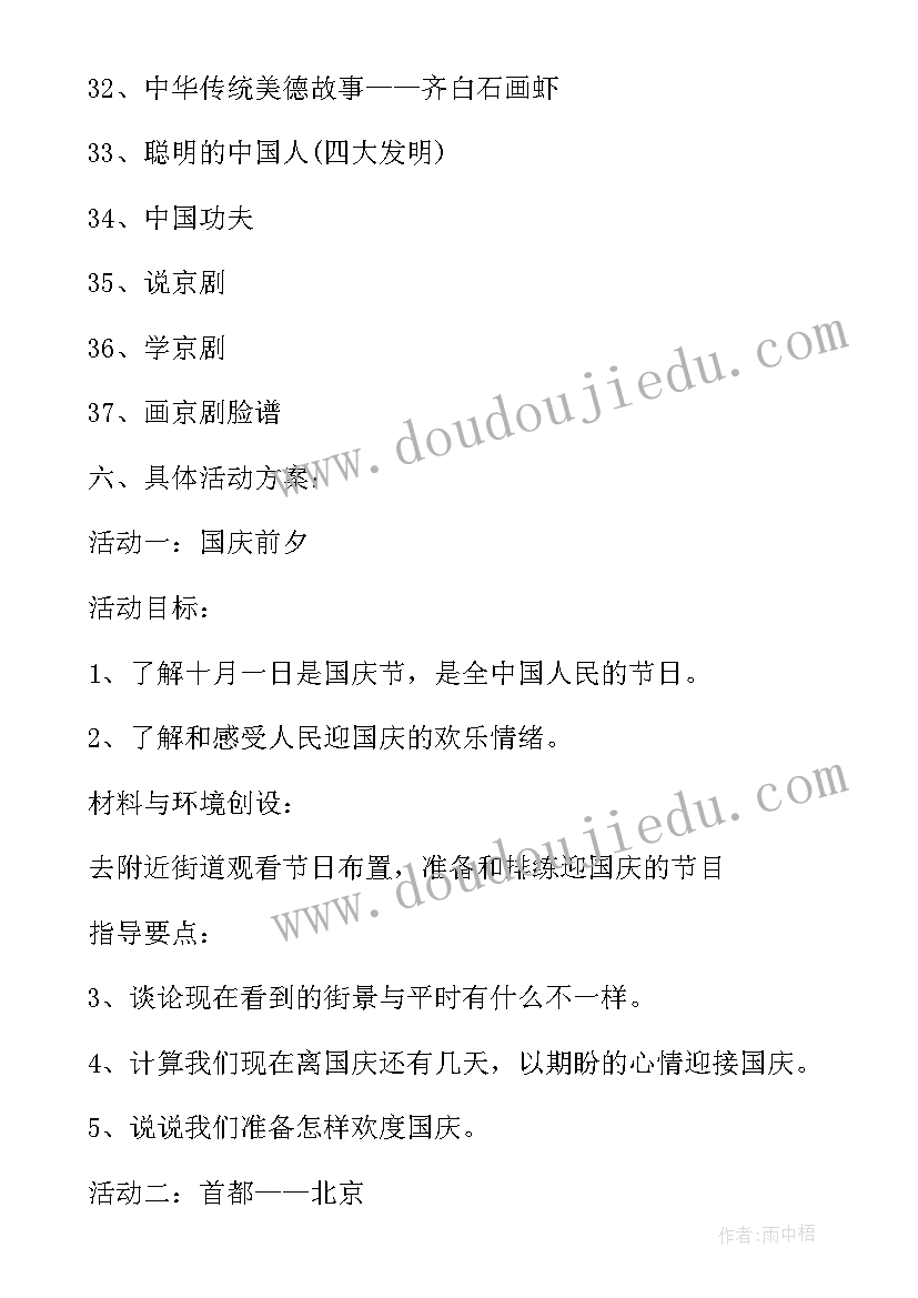 幼儿园国庆节活动方案策划活动内容 幼儿园国庆节活动策划方案(汇总8篇)