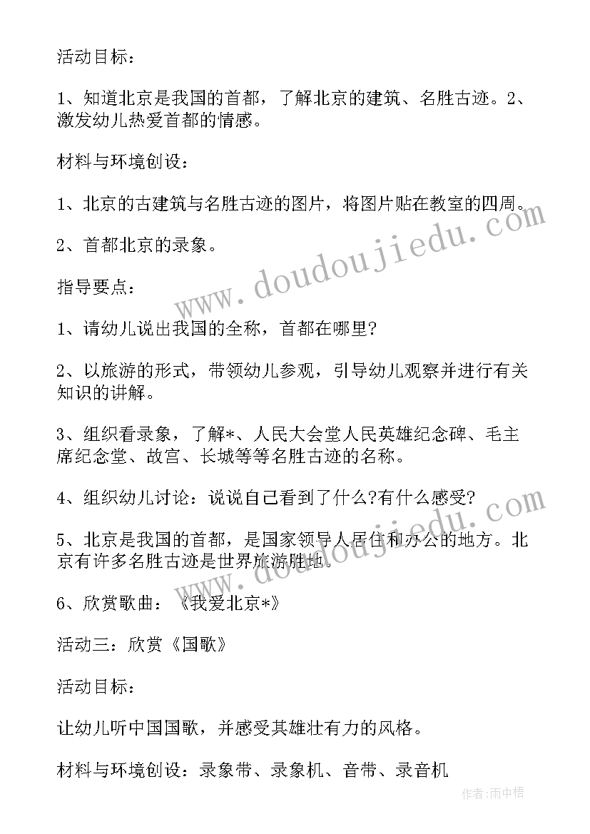 幼儿园国庆节活动方案策划活动内容 幼儿园国庆节活动策划方案(汇总8篇)