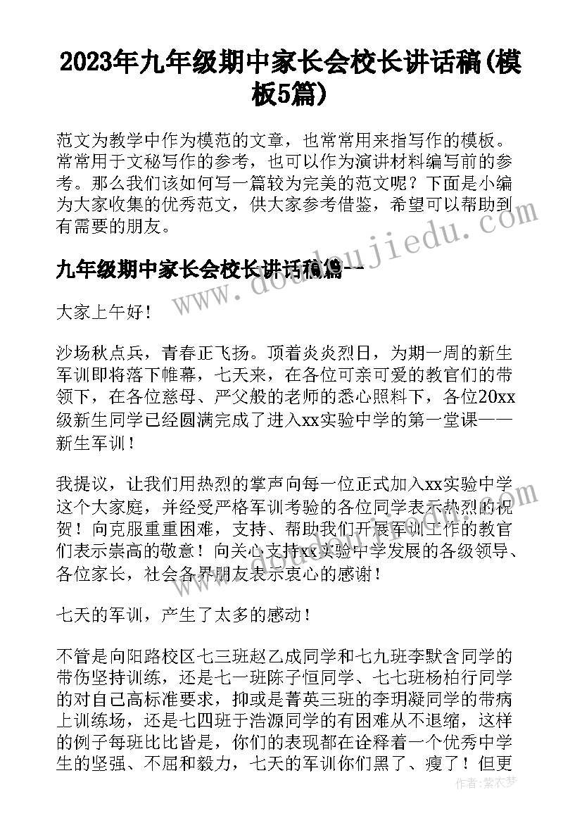 2023年九年级期中家长会校长讲话稿(模板5篇)