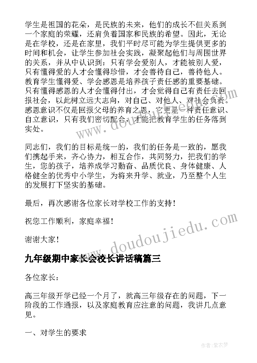 2023年九年级期中家长会校长讲话稿(模板5篇)