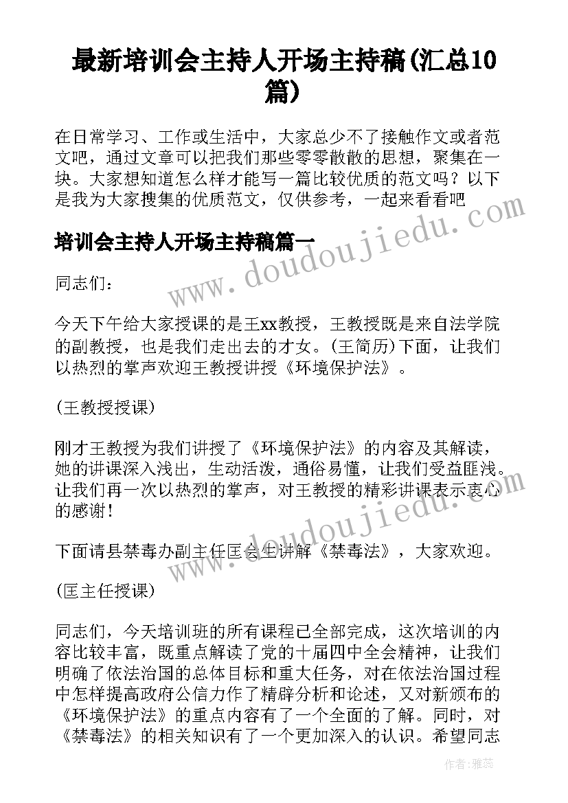 最新培训会主持人开场主持稿(汇总10篇)