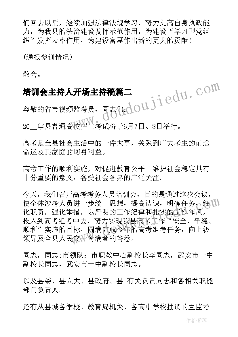 最新培训会主持人开场主持稿(汇总10篇)