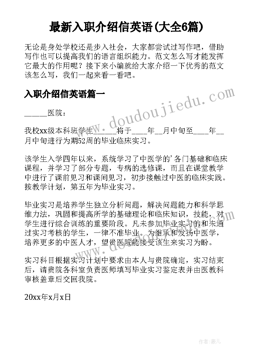 最新入职介绍信英语(大全6篇)