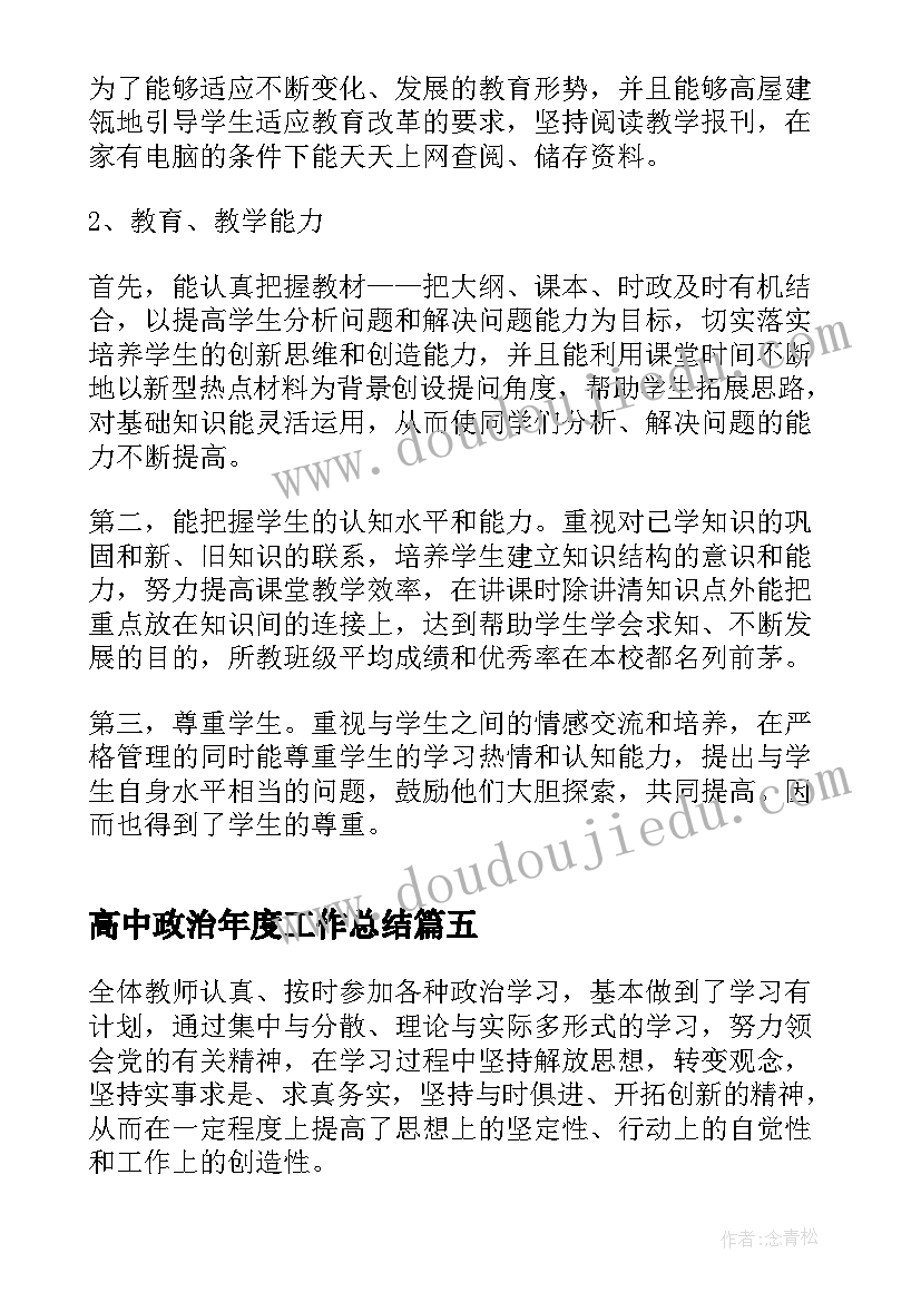 2023年高中政治年度工作总结(模板5篇)