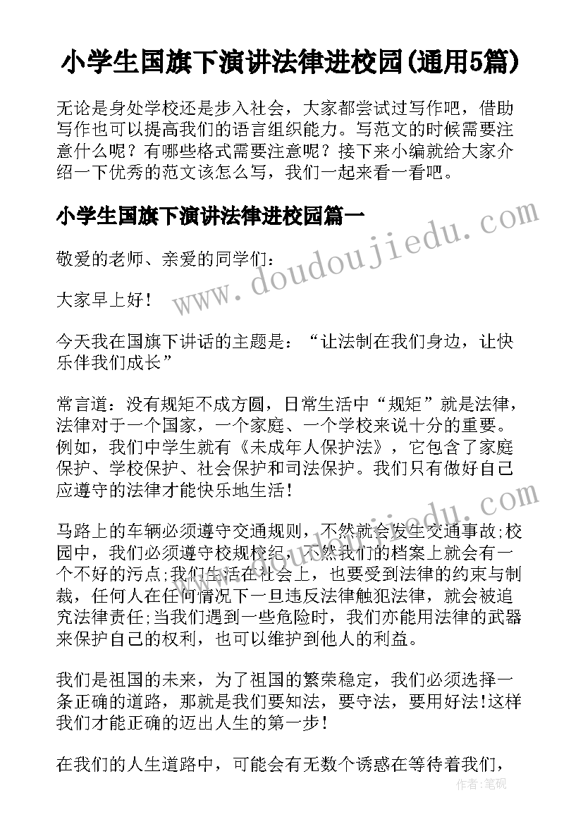 小学生国旗下演讲法律进校园(通用5篇)