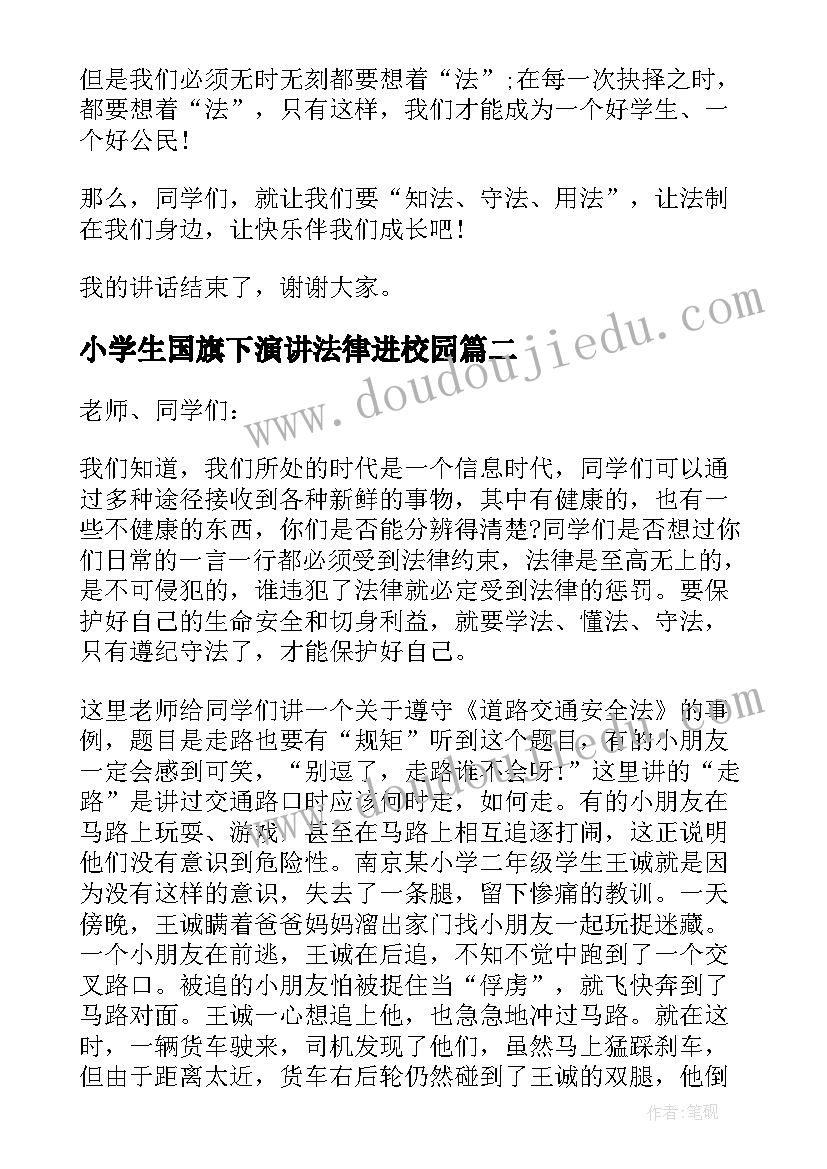 小学生国旗下演讲法律进校园(通用5篇)