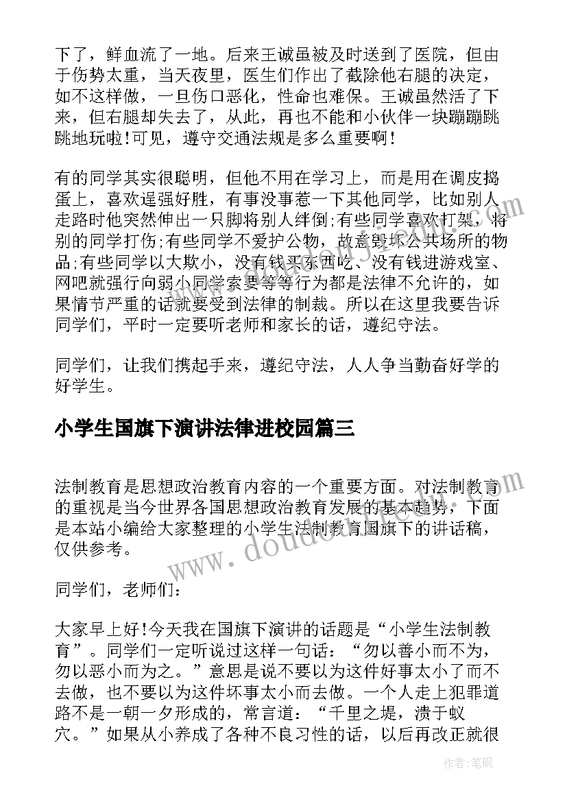 小学生国旗下演讲法律进校园(通用5篇)