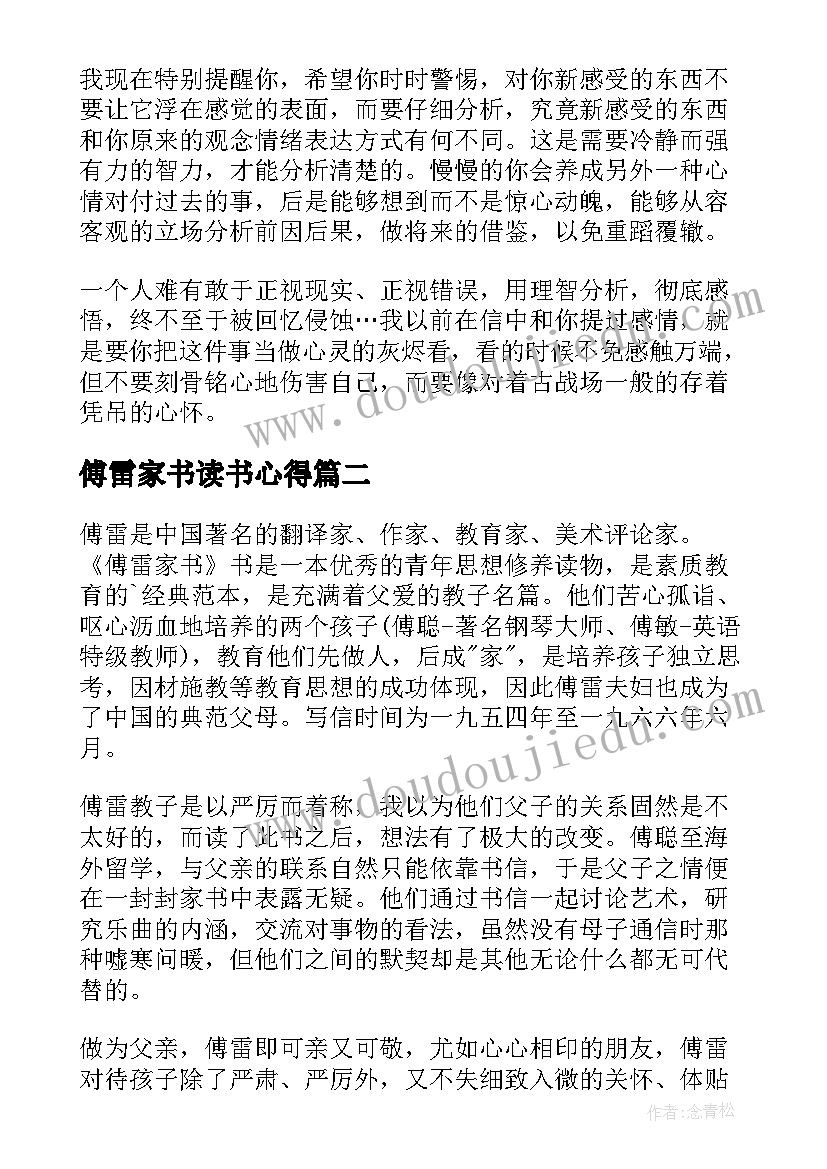 傅雷家书读书心得(精选7篇)