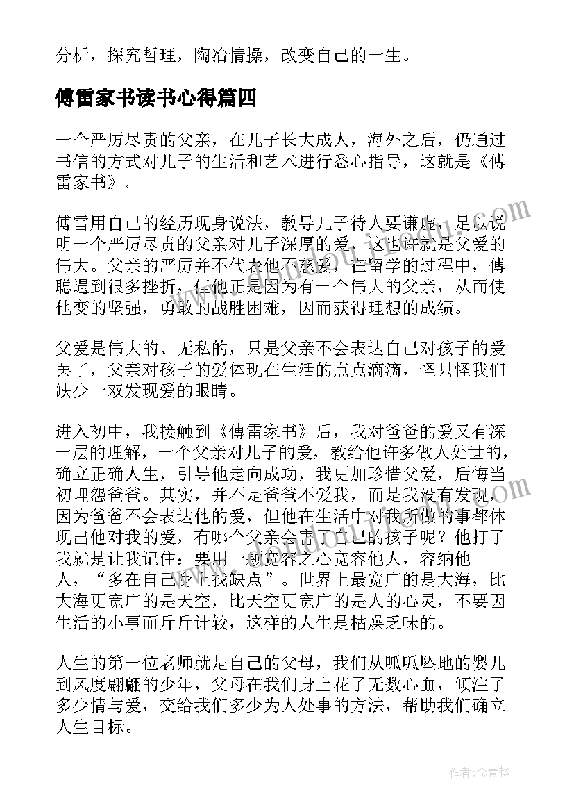 傅雷家书读书心得(精选7篇)