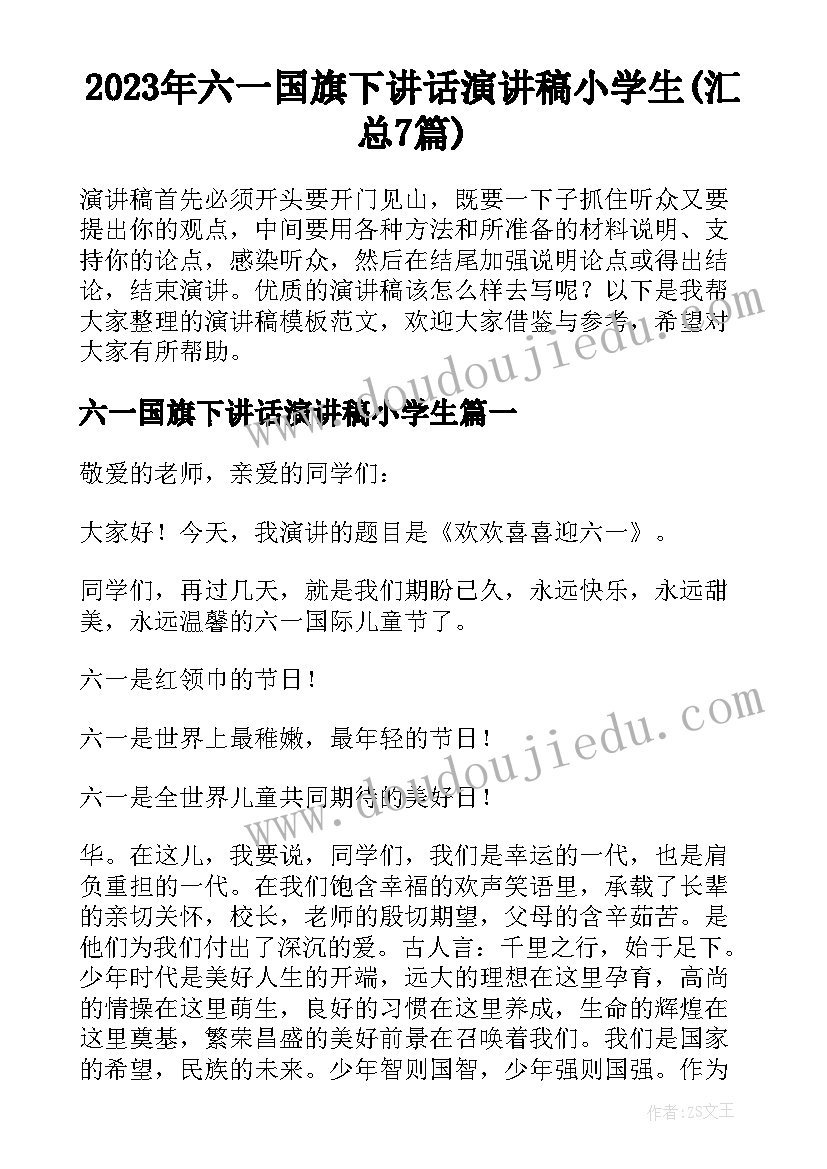 2023年六一国旗下讲话演讲稿小学生(汇总7篇)