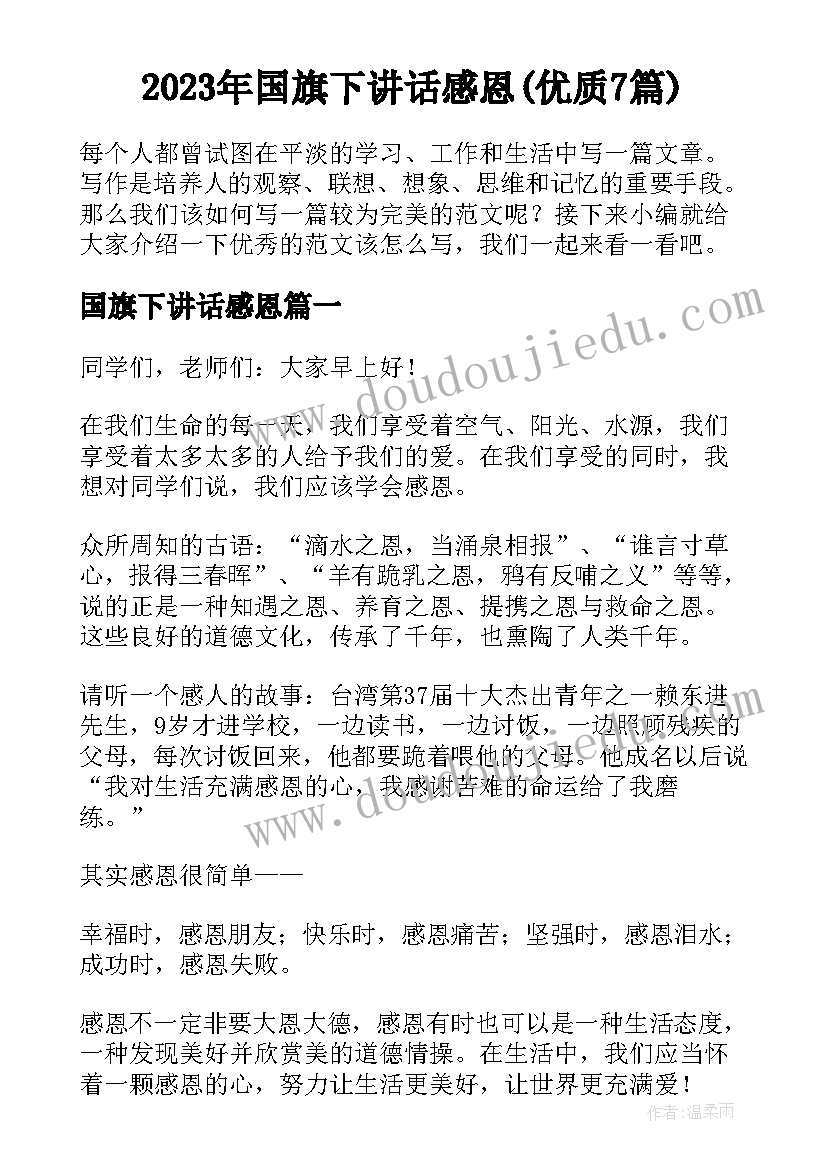 2023年国旗下讲话感恩(优质7篇)