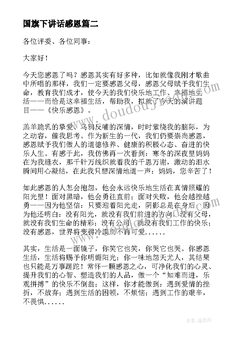 2023年国旗下讲话感恩(优质7篇)