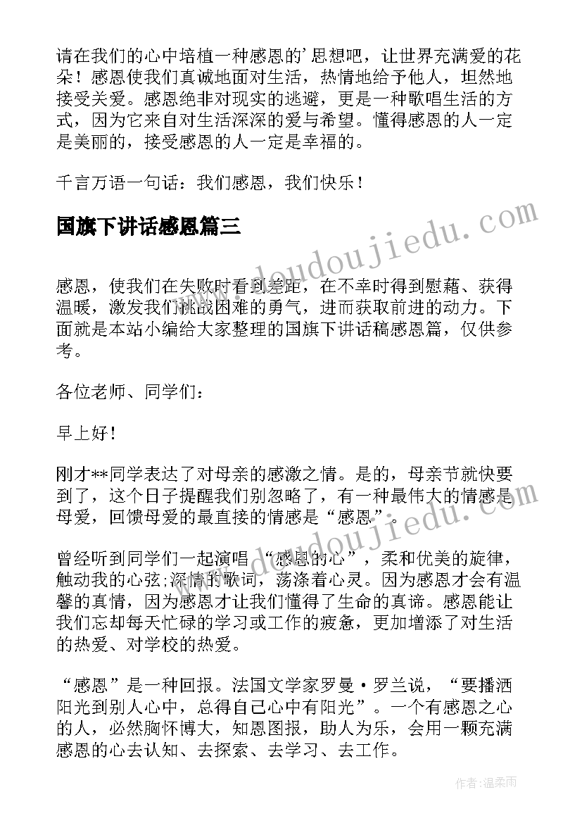 2023年国旗下讲话感恩(优质7篇)