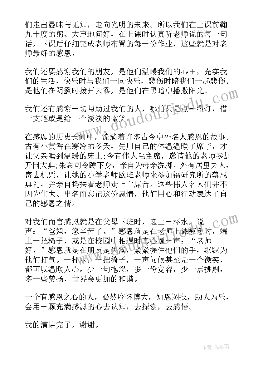 2023年国旗下讲话感恩(优质7篇)