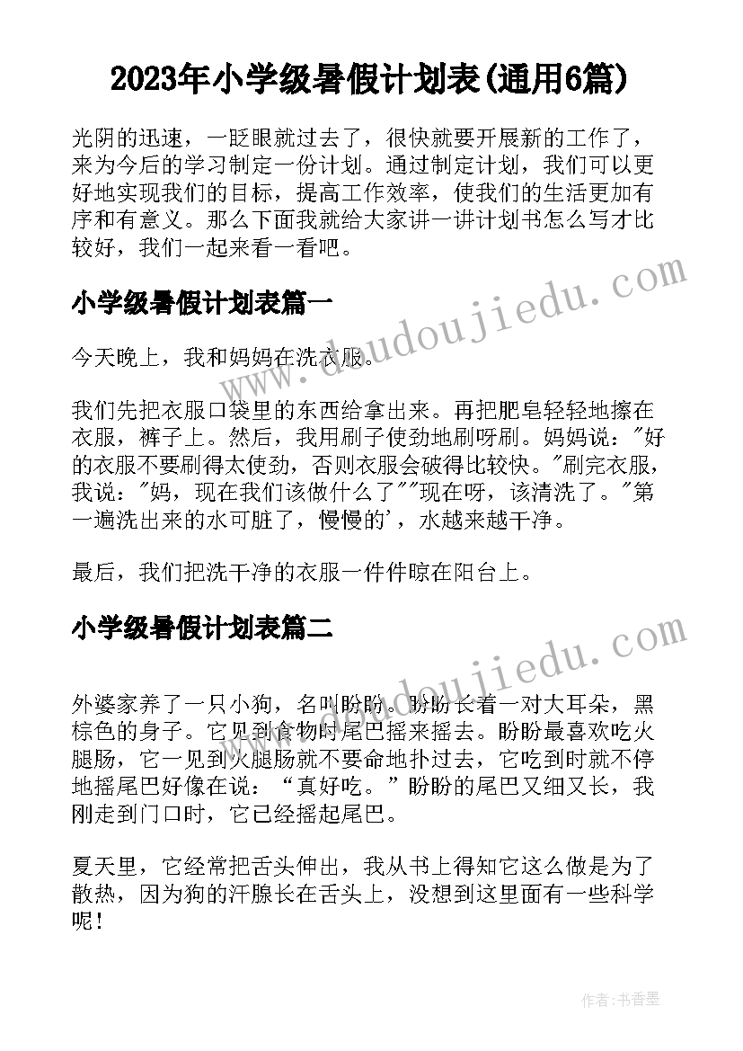 2023年小学级暑假计划表(通用6篇)