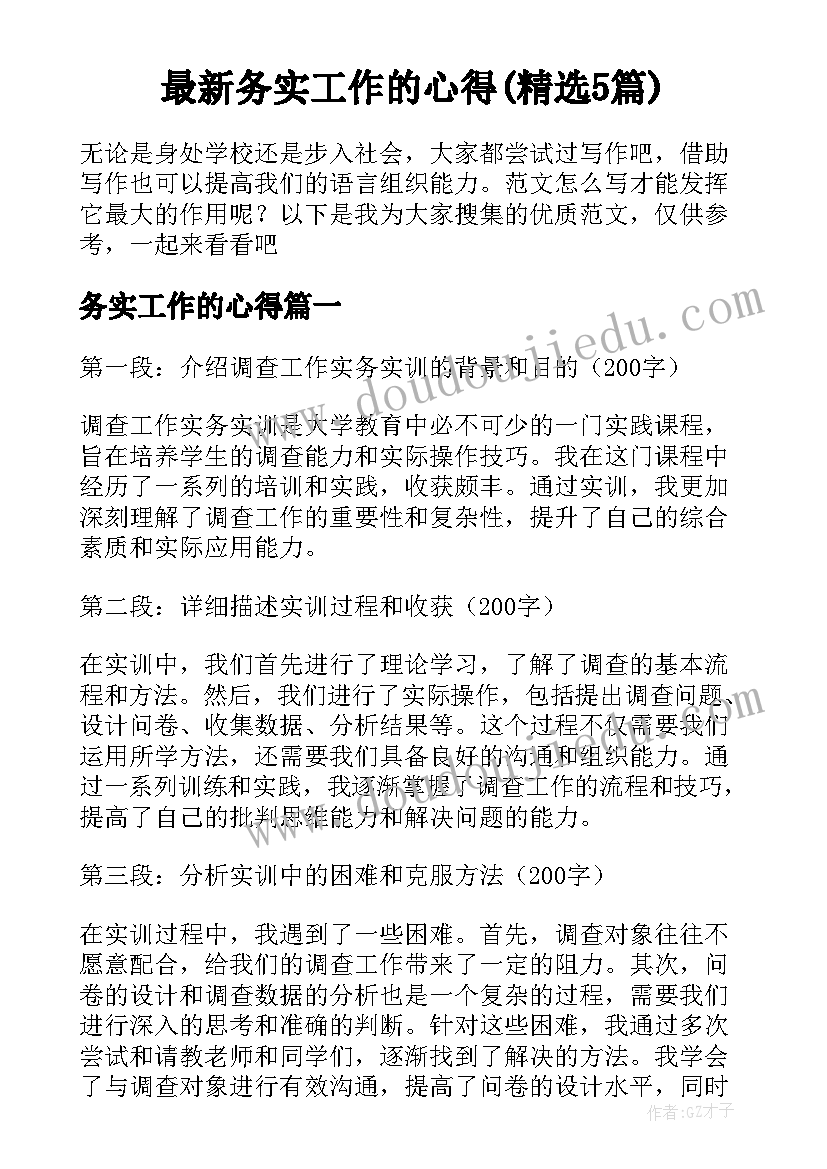 最新务实工作的心得(精选5篇)