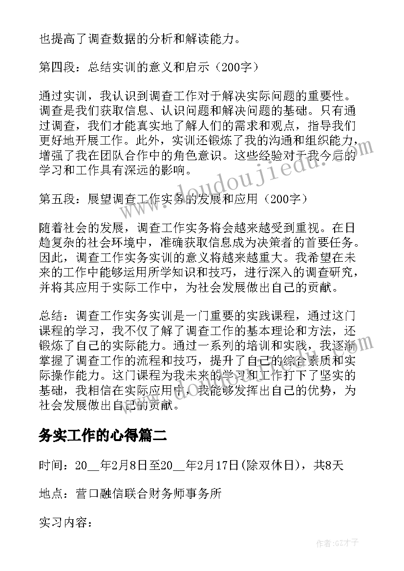 最新务实工作的心得(精选5篇)