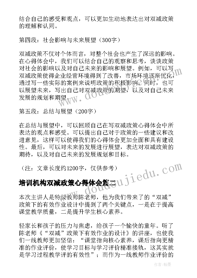 最新培训机构双减政策心得体会 双减政策心得体会(实用7篇)