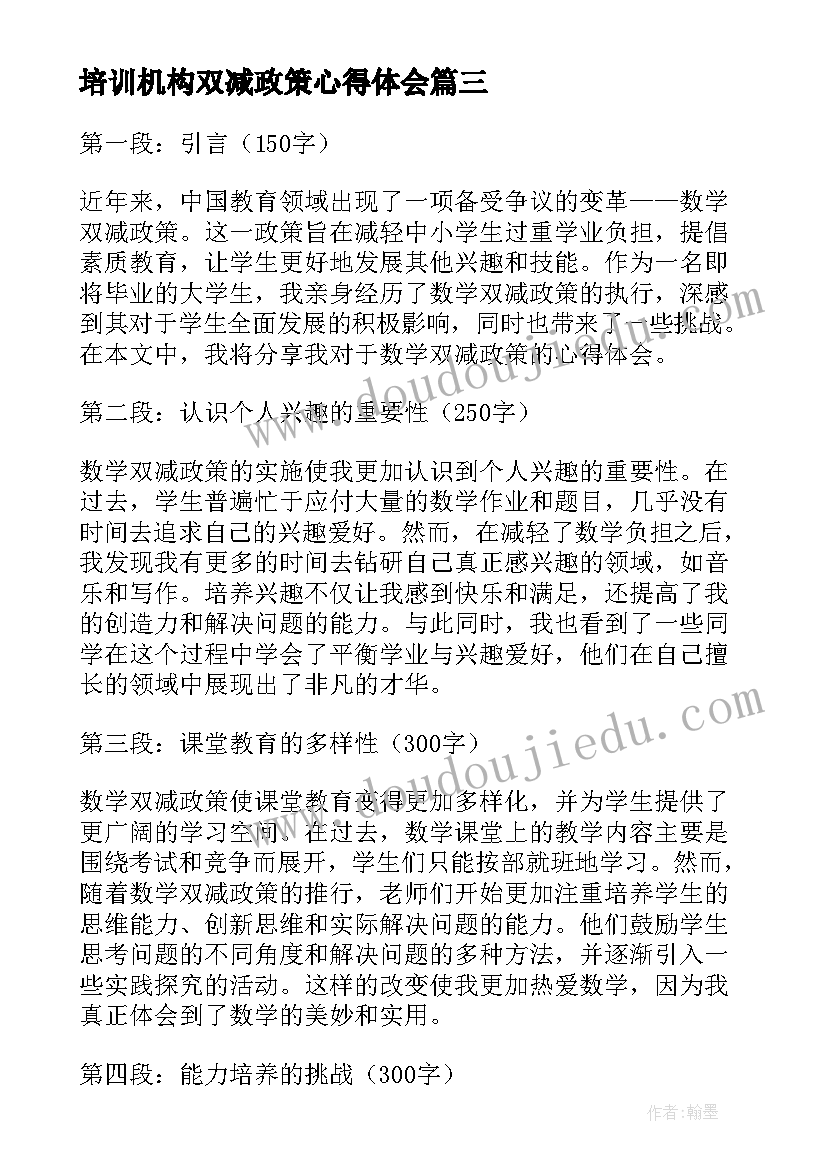 最新培训机构双减政策心得体会 双减政策心得体会(实用7篇)