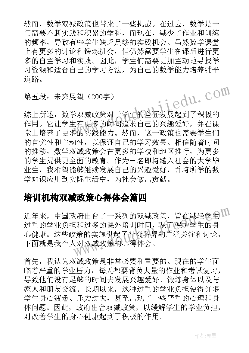 最新培训机构双减政策心得体会 双减政策心得体会(实用7篇)