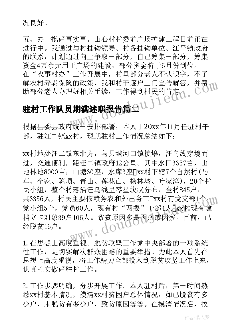 驻村工作队员期满述职报告 驻村工作队员述职报告(优秀5篇)