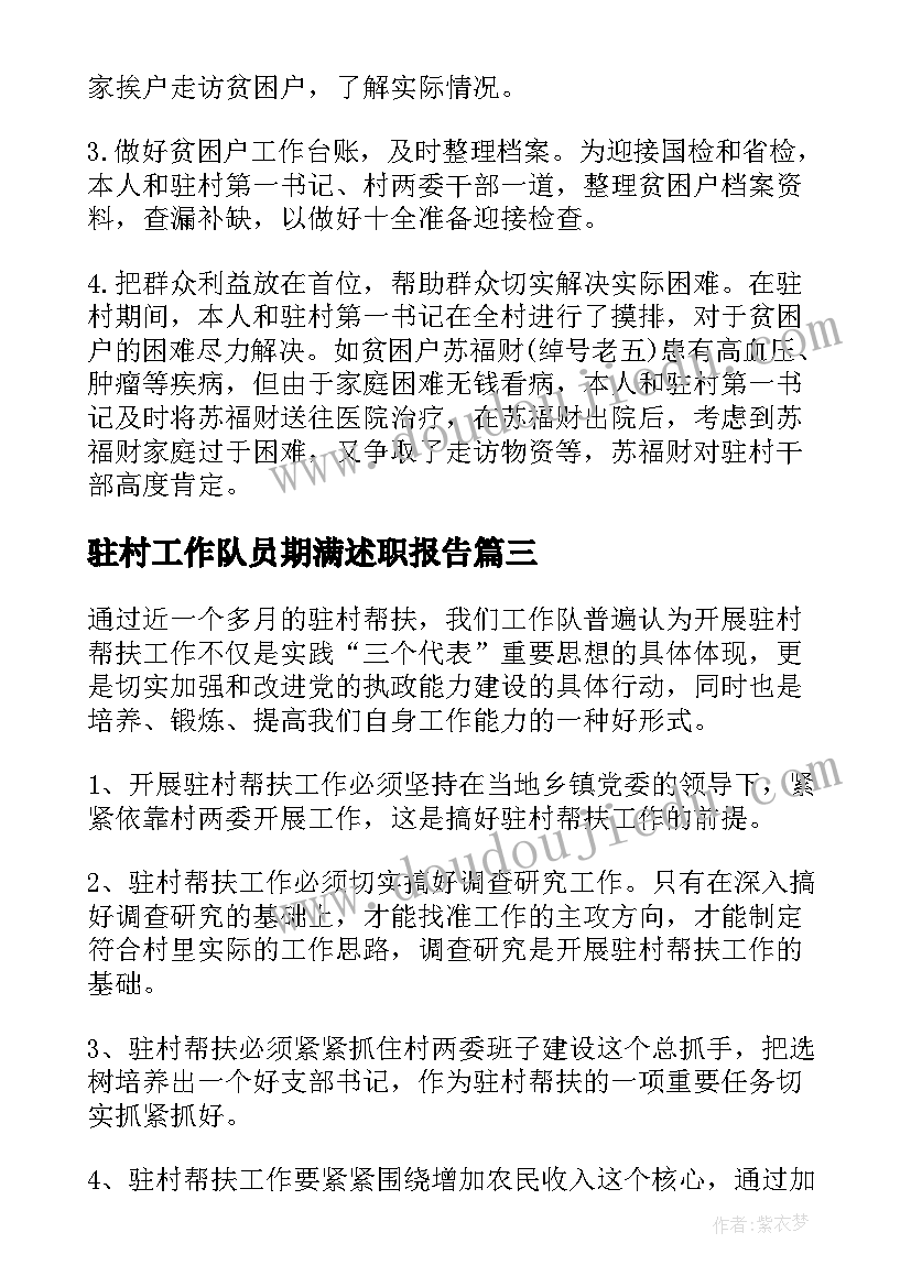 驻村工作队员期满述职报告 驻村工作队员述职报告(优秀5篇)