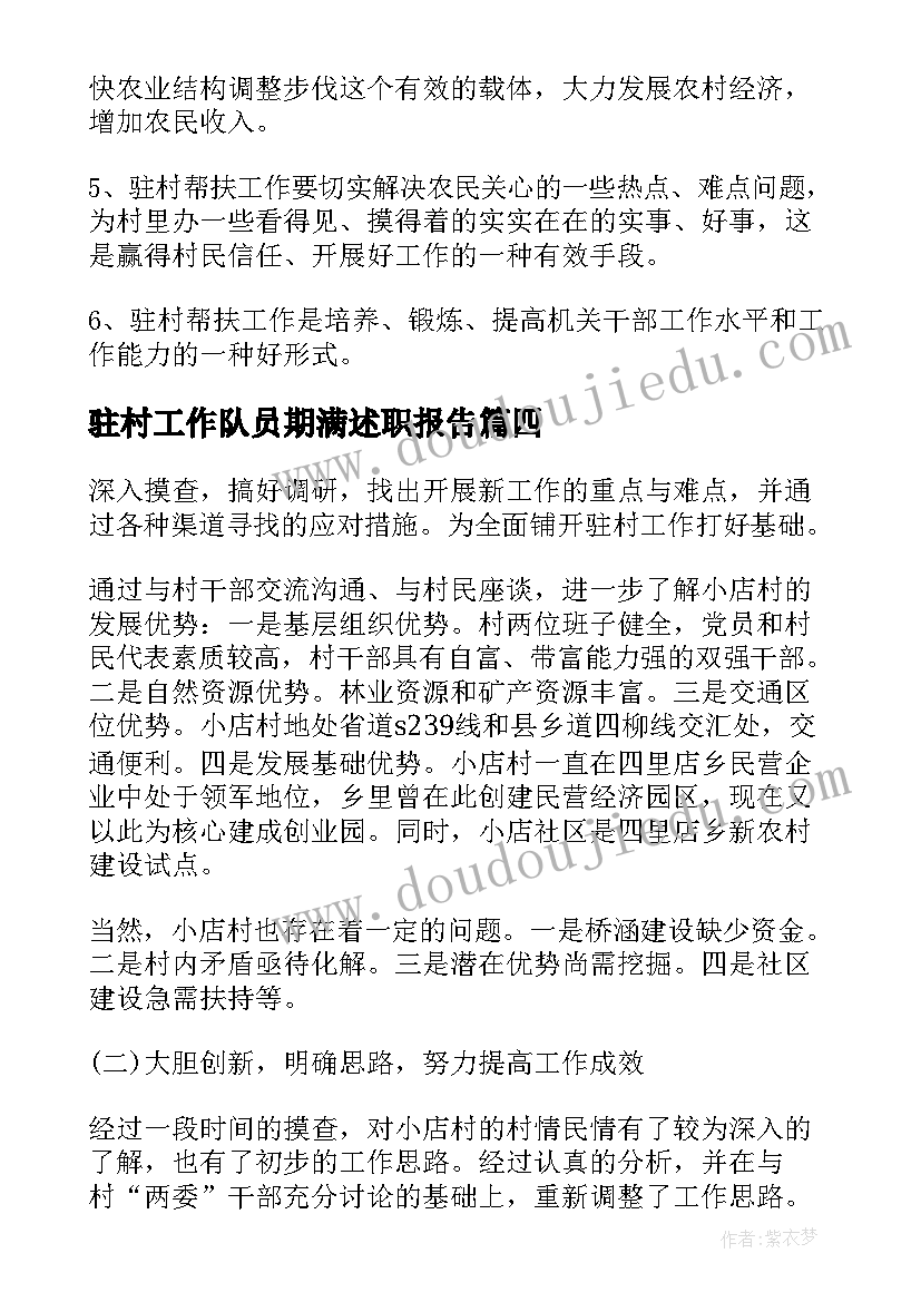 驻村工作队员期满述职报告 驻村工作队员述职报告(优秀5篇)