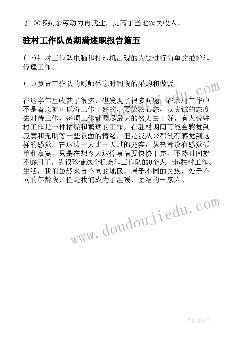 驻村工作队员期满述职报告 驻村工作队员述职报告(优秀5篇)