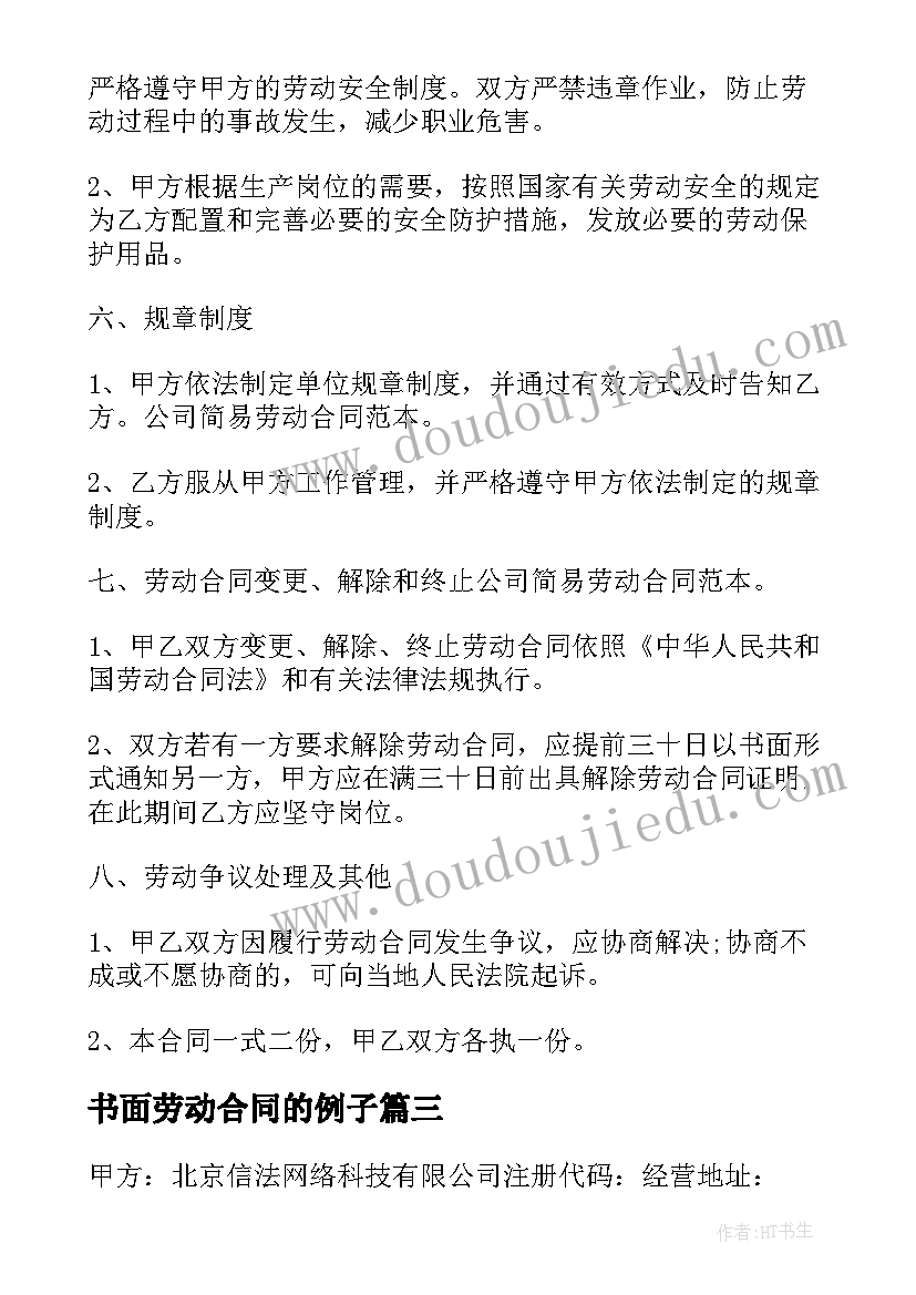 书面劳动合同的例子(汇总6篇)